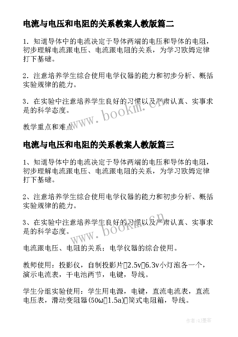 2023年电流与电压和电阻的关系教案人教版(精选8篇)