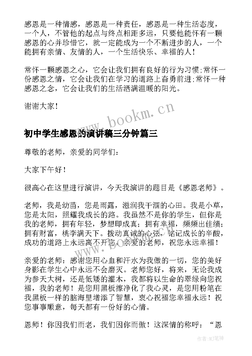 2023年初中学生感恩的演讲稿三分钟(实用8篇)