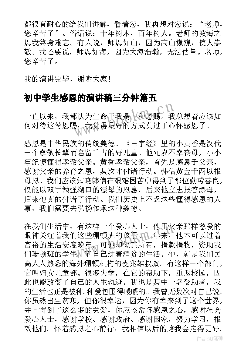 2023年初中学生感恩的演讲稿三分钟(实用8篇)