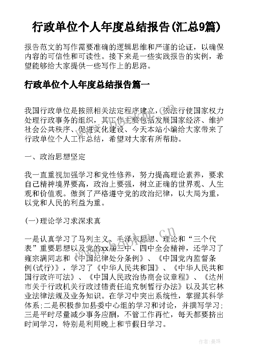 行政单位个人年度总结报告(汇总9篇)