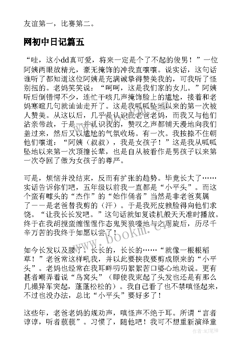 2023年网初中日记(模板14篇)