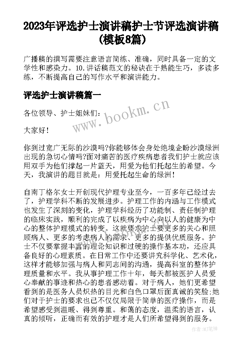 2023年评选护士演讲稿 护士节评选演讲稿(模板8篇)