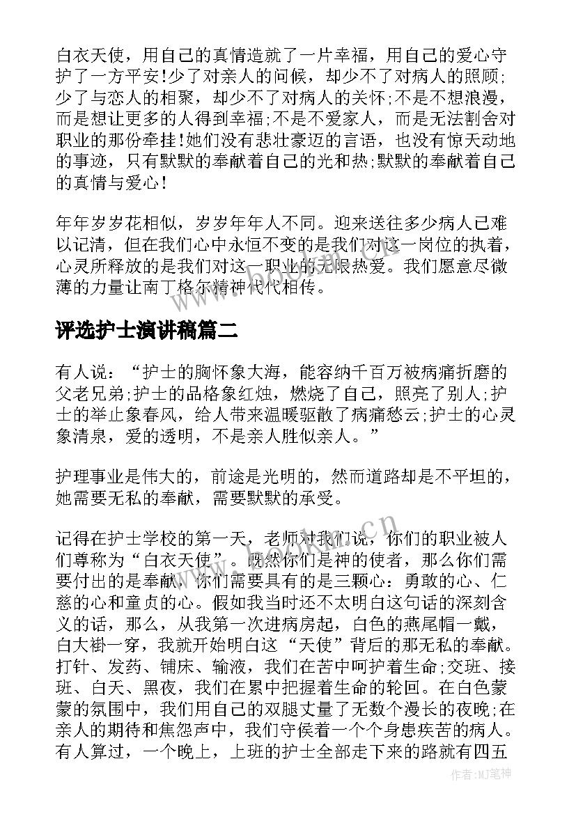 2023年评选护士演讲稿 护士节评选演讲稿(模板8篇)