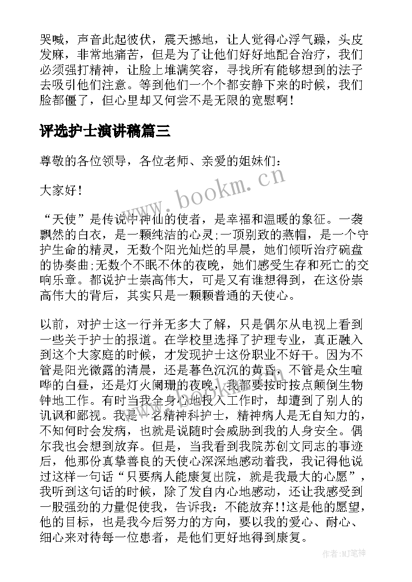 2023年评选护士演讲稿 护士节评选演讲稿(模板8篇)