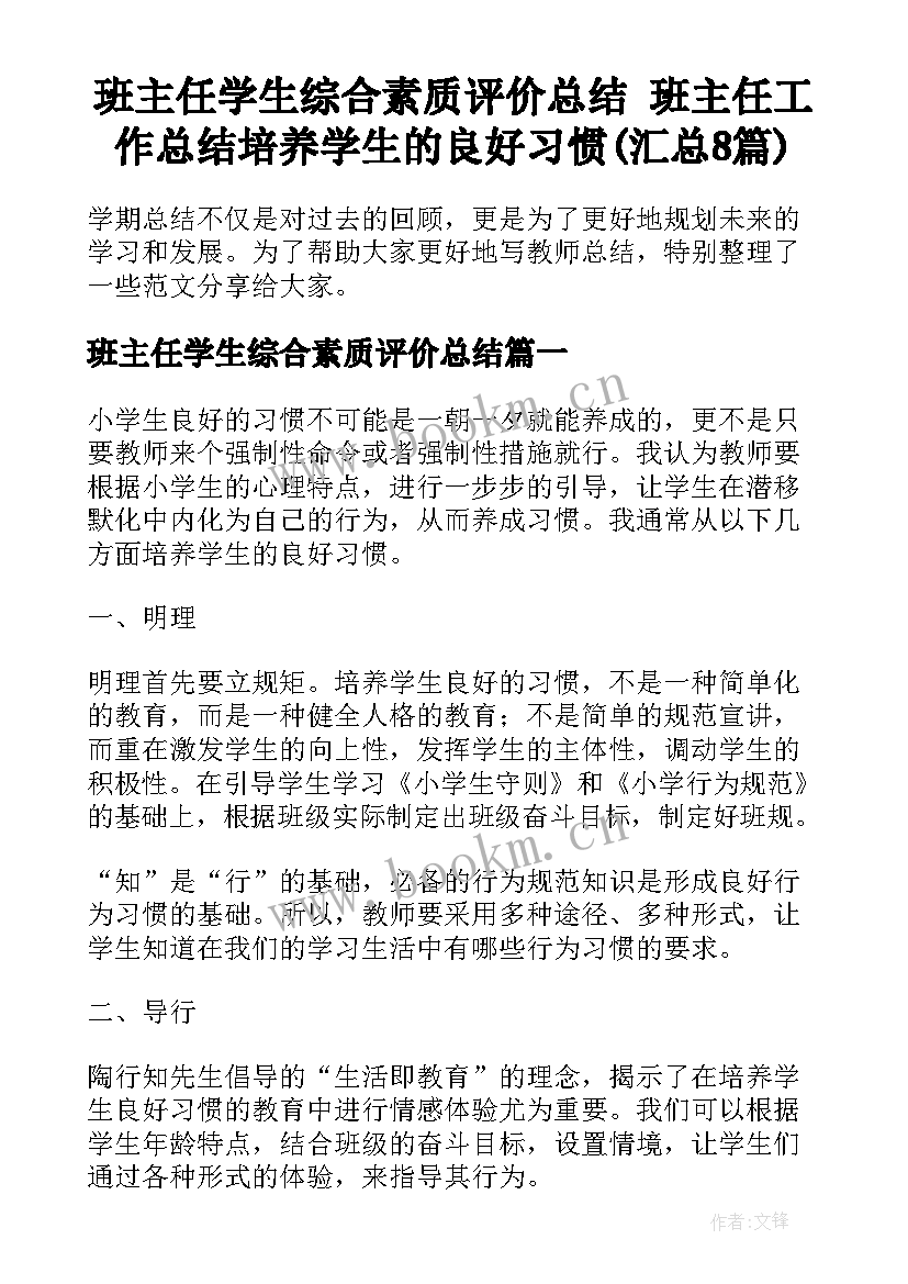 班主任学生综合素质评价总结 班主任工作总结培养学生的良好习惯(汇总8篇)