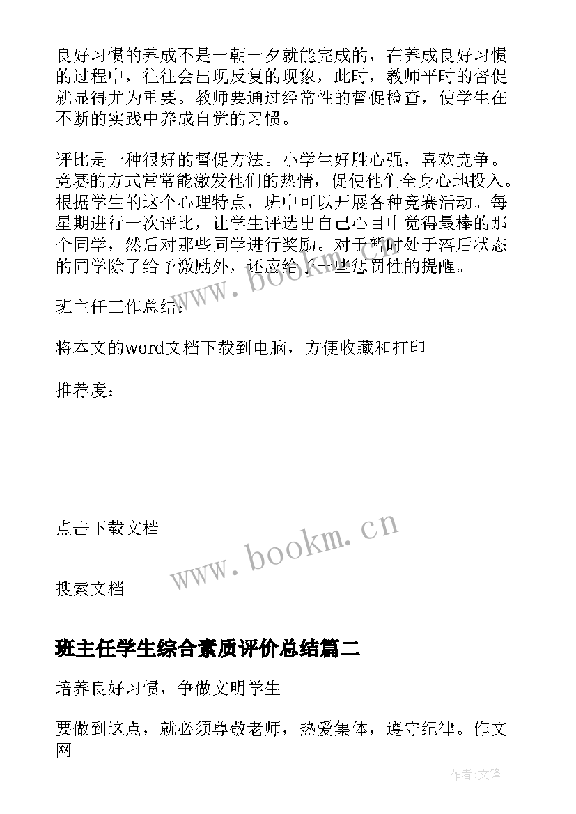 班主任学生综合素质评价总结 班主任工作总结培养学生的良好习惯(汇总8篇)