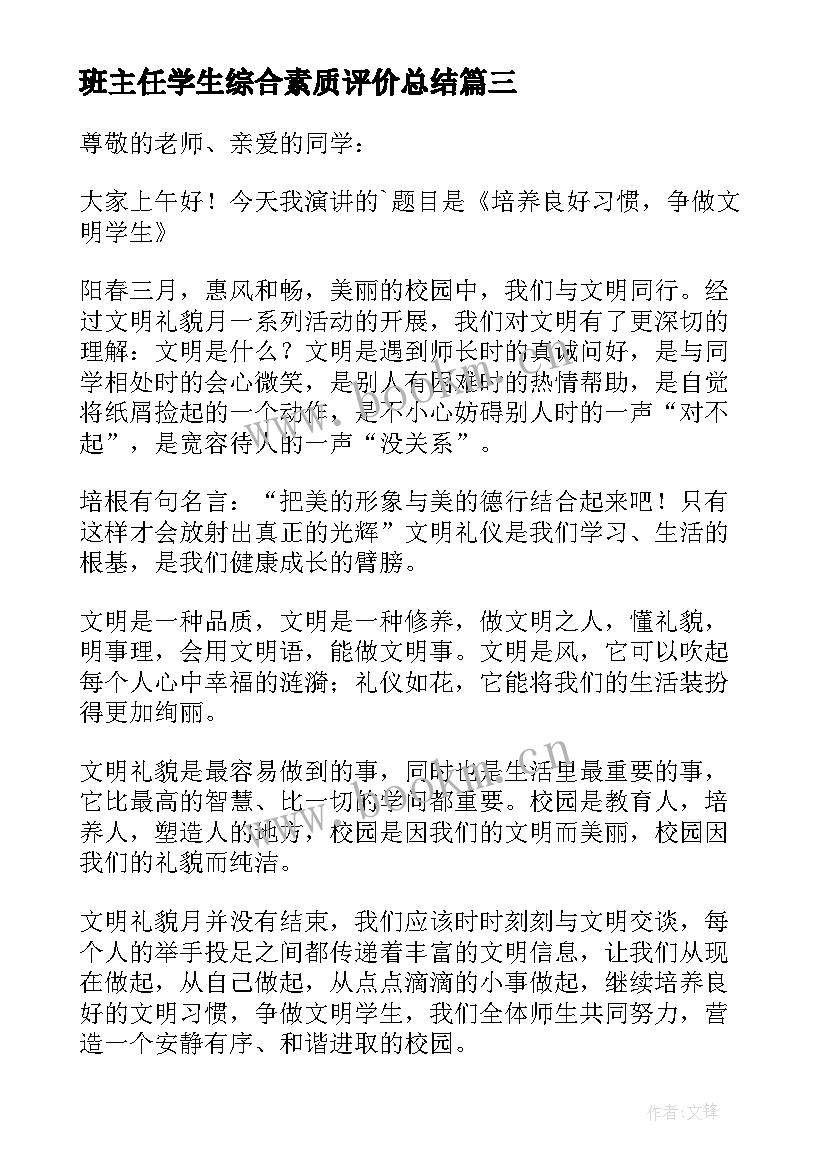 班主任学生综合素质评价总结 班主任工作总结培养学生的良好习惯(汇总8篇)