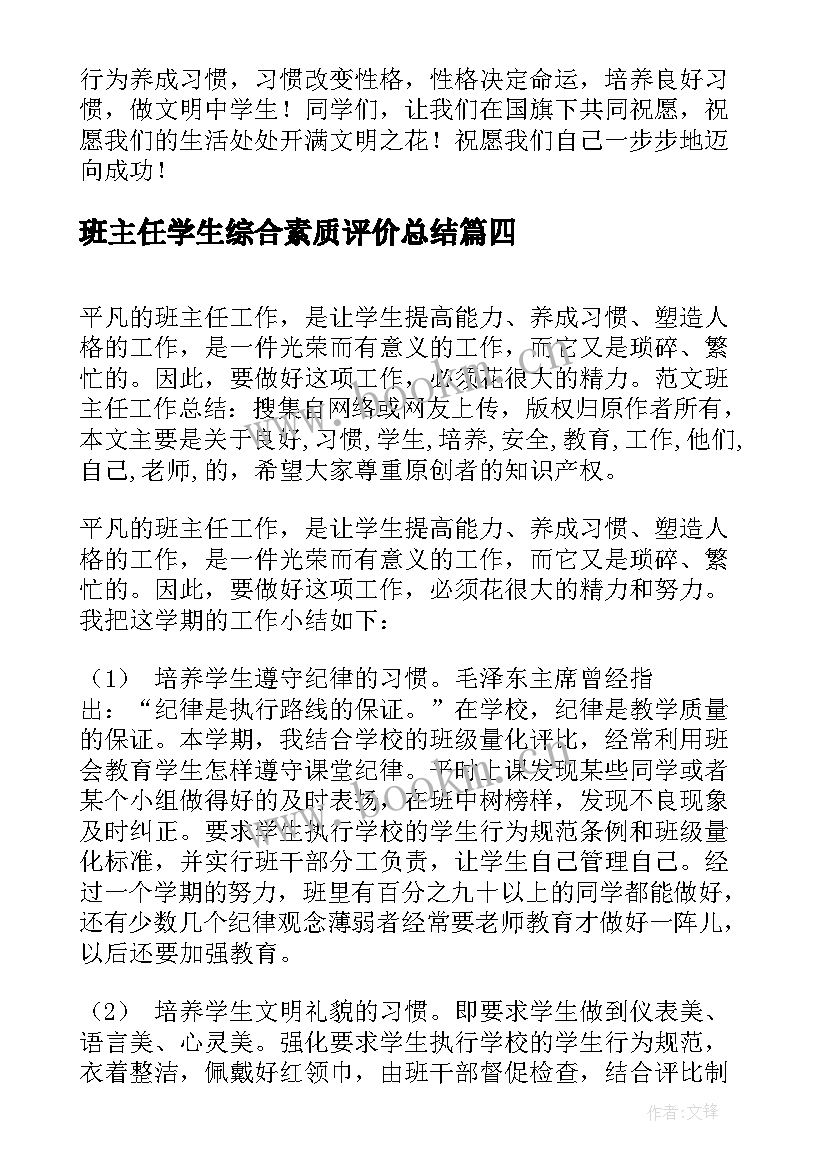 班主任学生综合素质评价总结 班主任工作总结培养学生的良好习惯(汇总8篇)