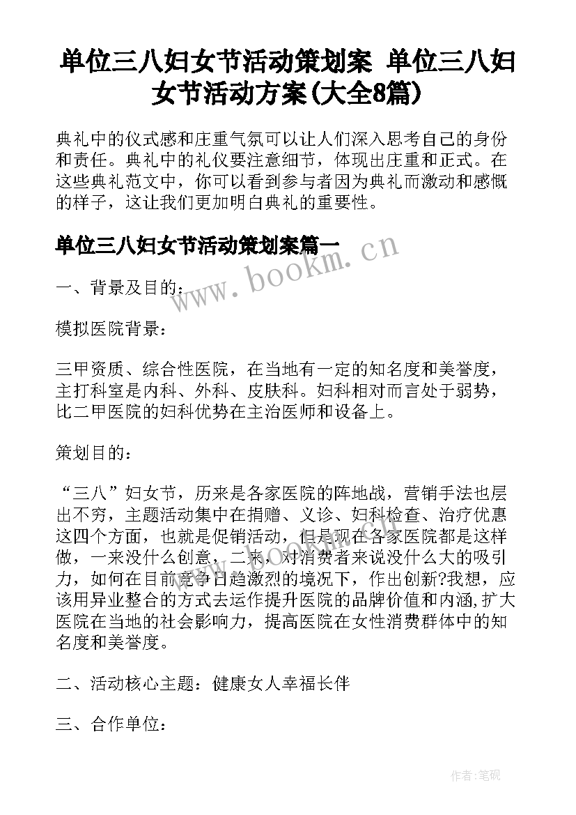 单位三八妇女节活动策划案 单位三八妇女节活动方案(大全8篇)