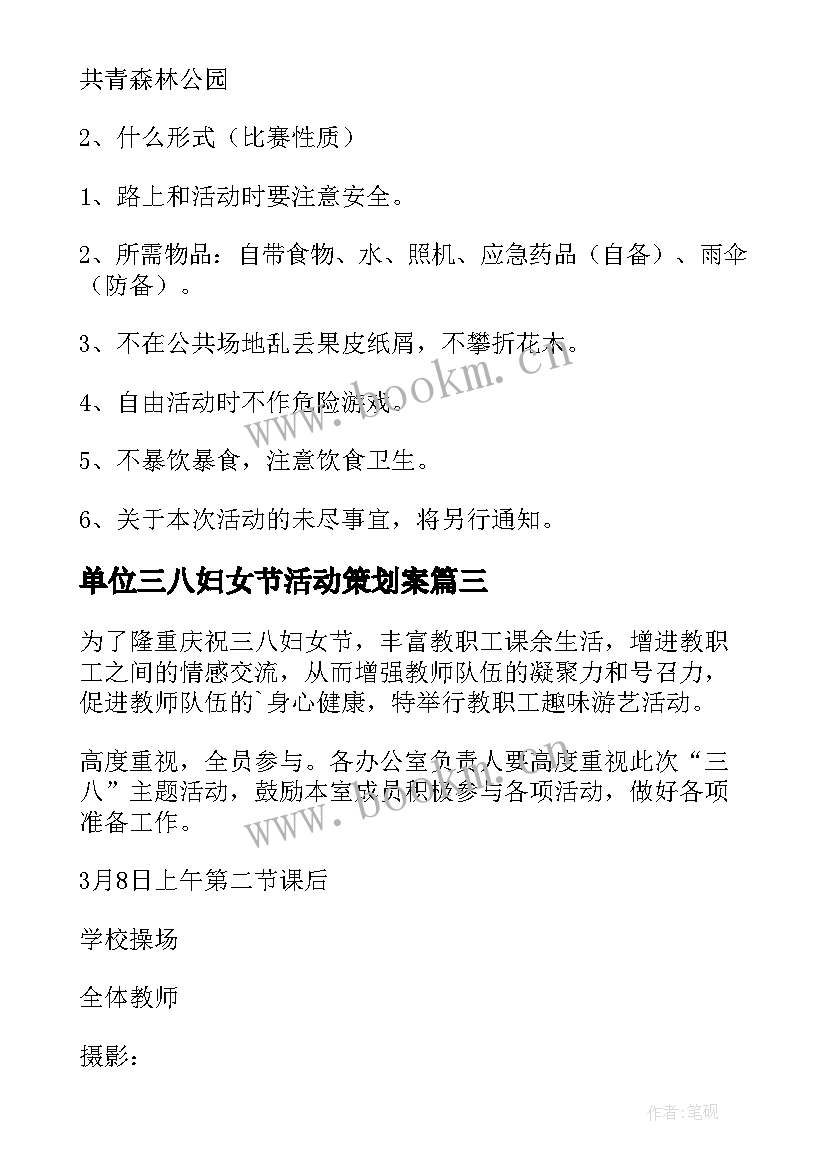 单位三八妇女节活动策划案 单位三八妇女节活动方案(大全8篇)