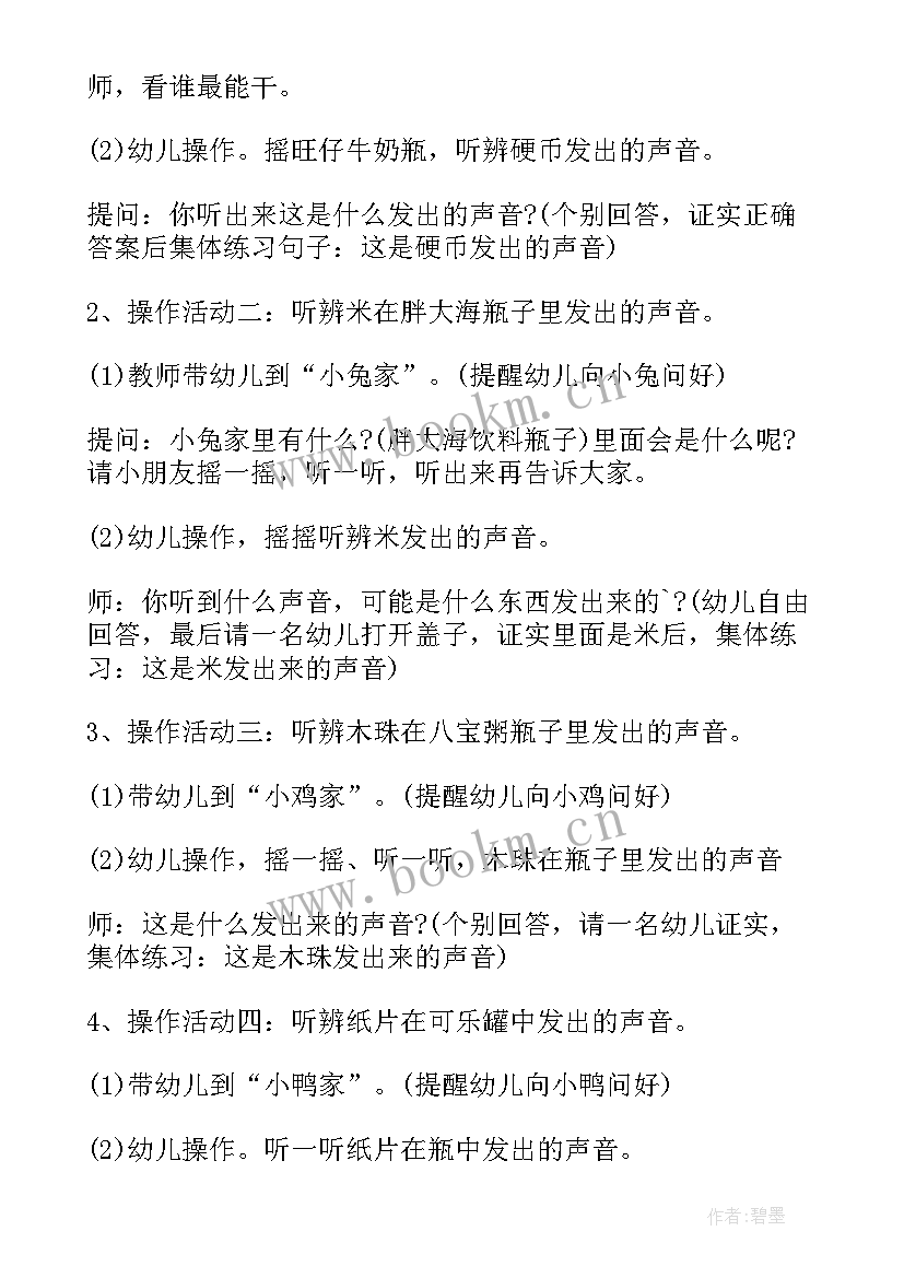 最新好听的声音小班教案设计意图 好听的声音小班科学教案(优质8篇)