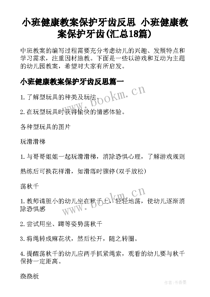 小班健康教案保护牙齿反思 小班健康教案保护牙齿(汇总18篇)