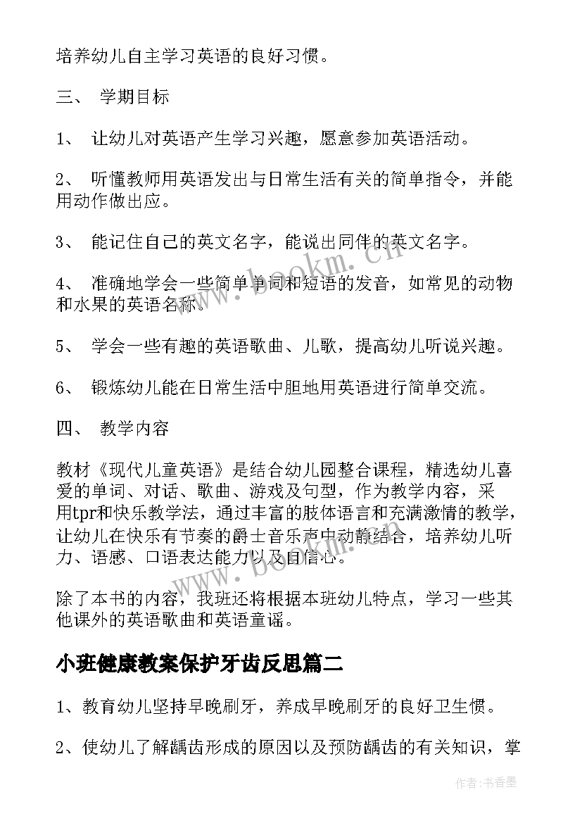 小班健康教案保护牙齿反思 小班健康教案保护牙齿(汇总18篇)