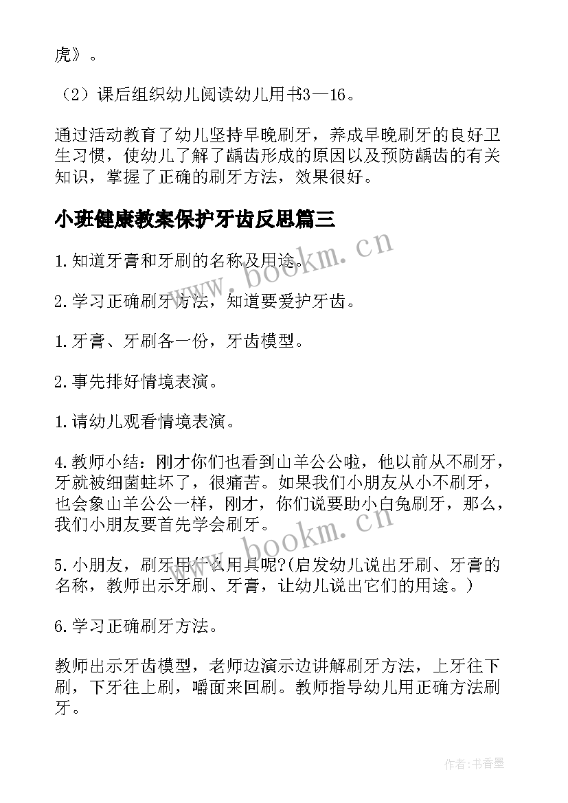 小班健康教案保护牙齿反思 小班健康教案保护牙齿(汇总18篇)