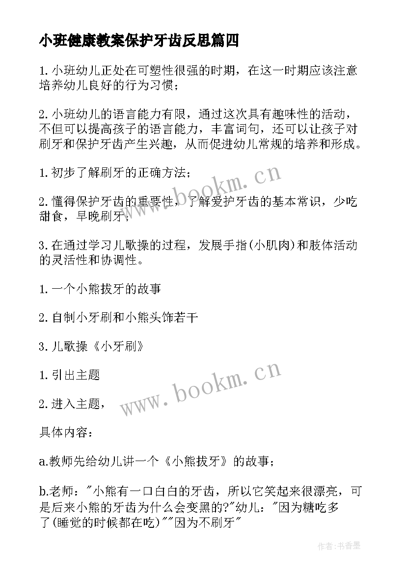 小班健康教案保护牙齿反思 小班健康教案保护牙齿(汇总18篇)