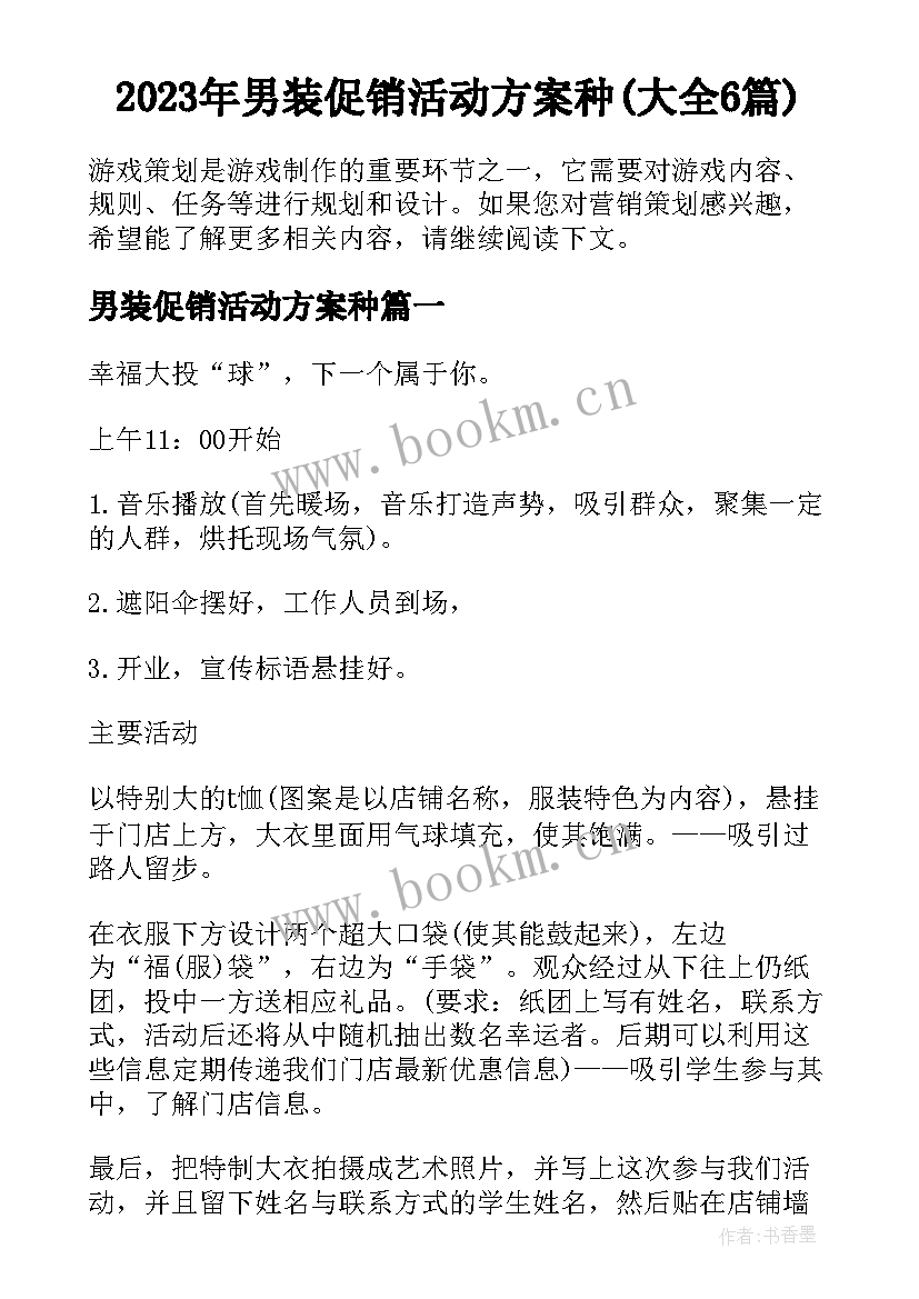 2023年男装促销活动方案种(大全6篇)