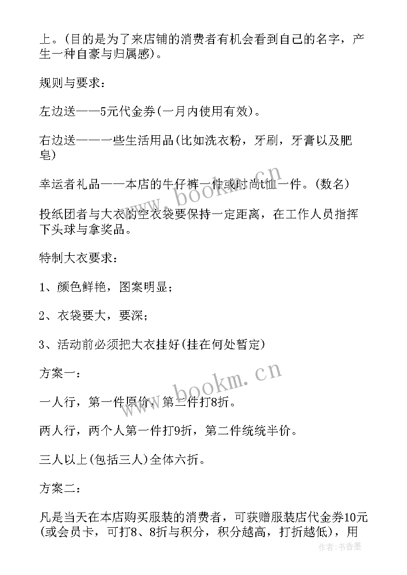 2023年男装促销活动方案种(大全6篇)