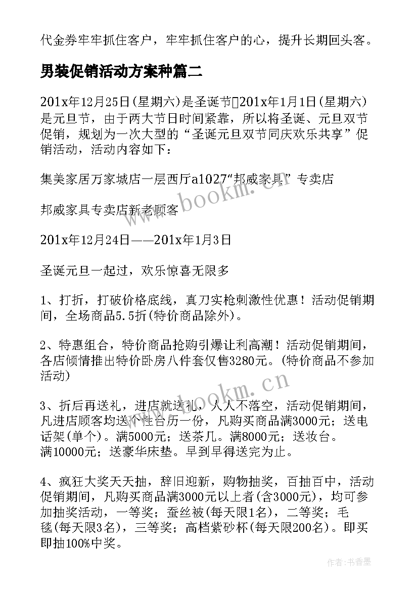 2023年男装促销活动方案种(大全6篇)