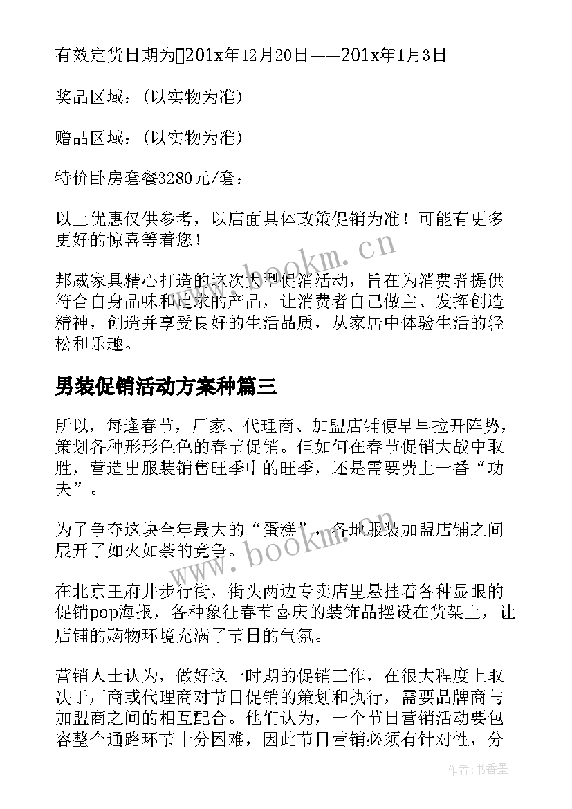 2023年男装促销活动方案种(大全6篇)