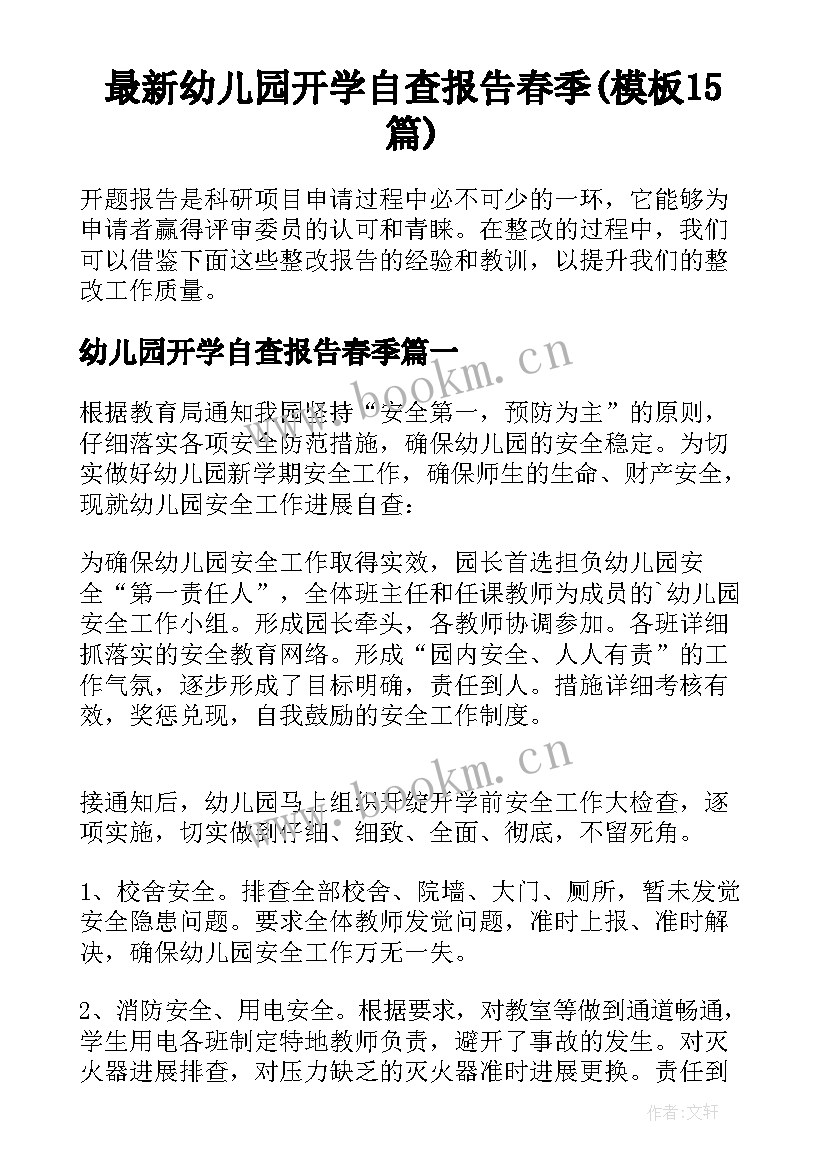 最新幼儿园开学自查报告春季(模板15篇)