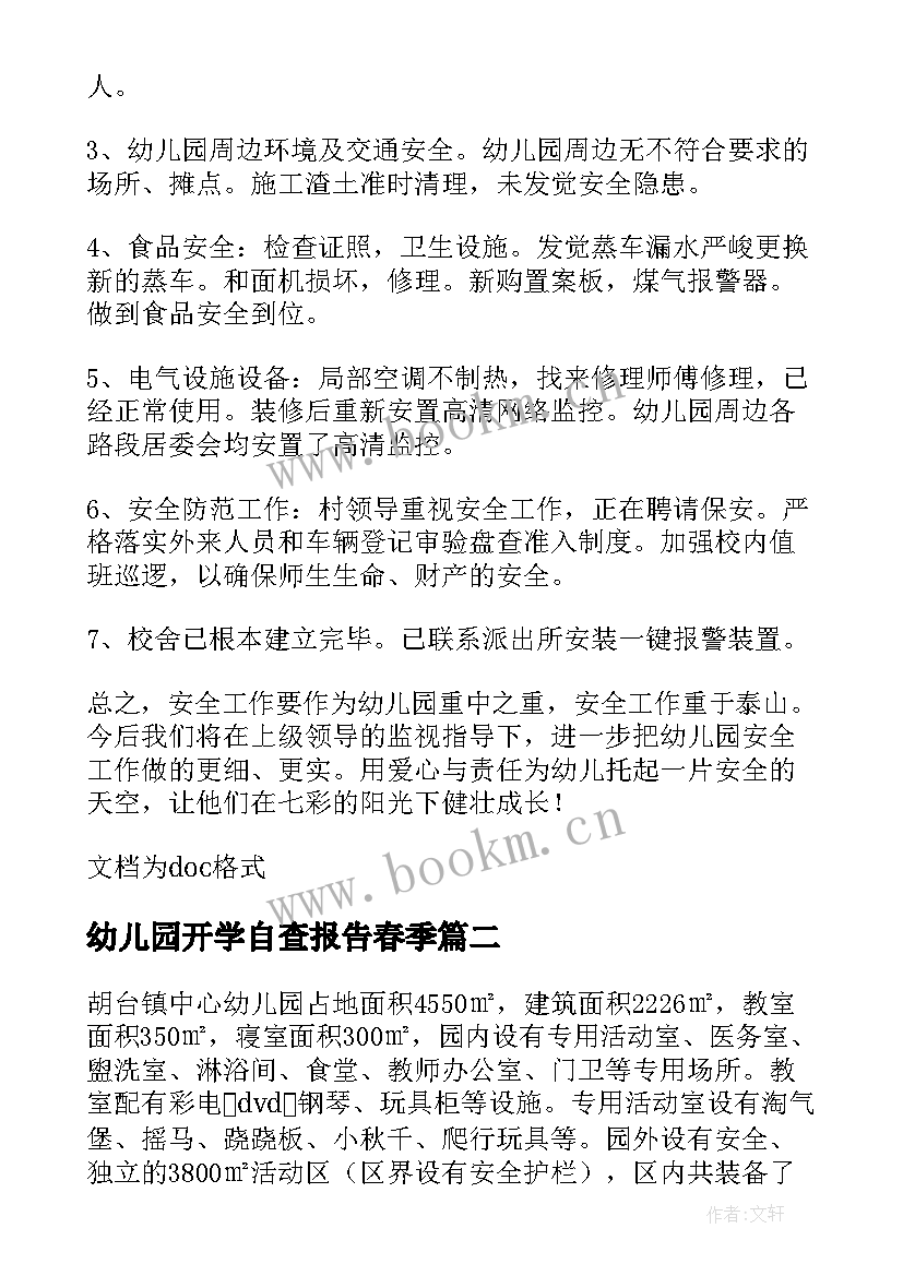 最新幼儿园开学自查报告春季(模板15篇)