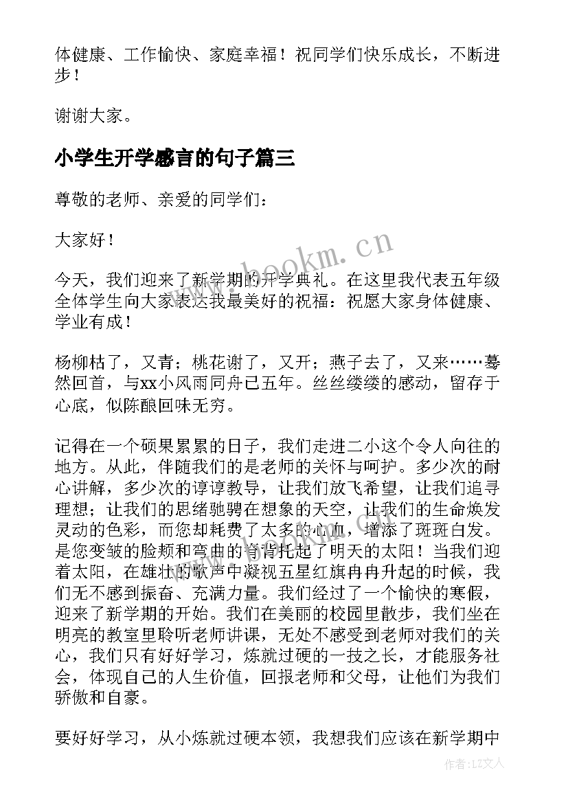 2023年小学生开学感言的句子 小学生开学感言(大全8篇)