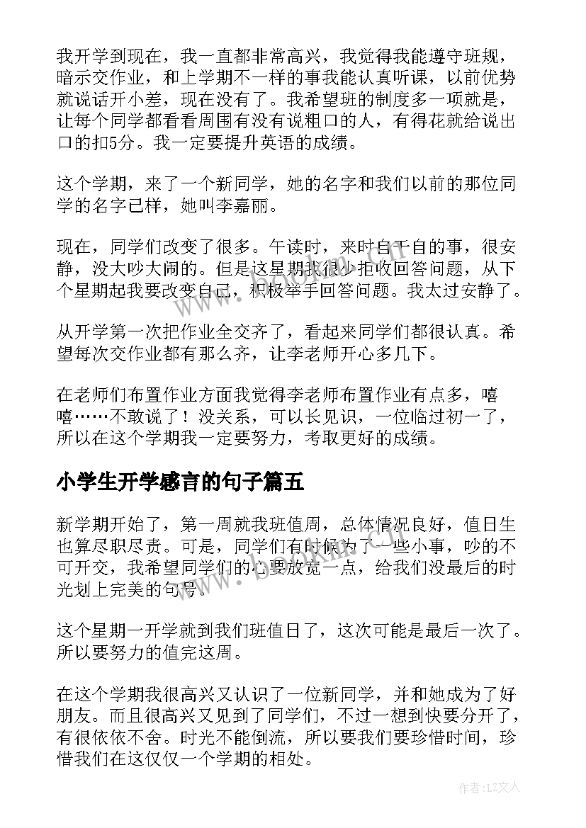 2023年小学生开学感言的句子 小学生开学感言(大全8篇)