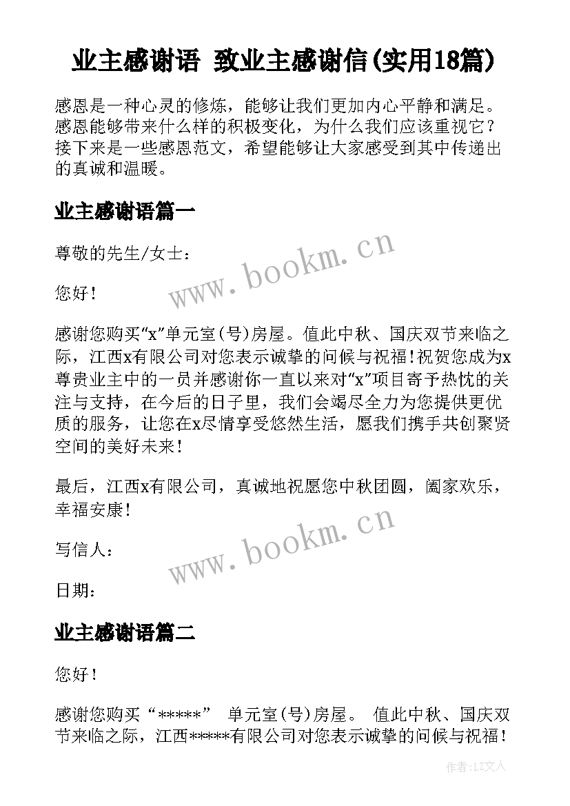 业主感谢语 致业主感谢信(实用18篇)