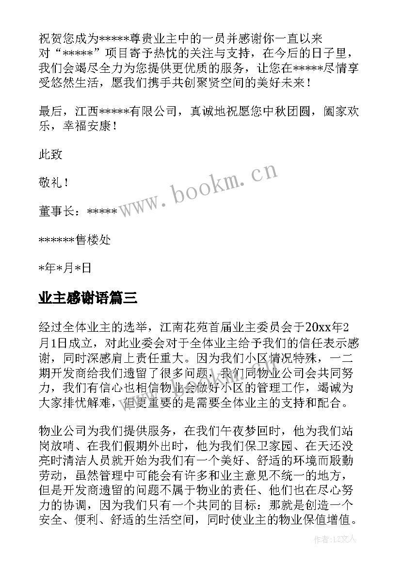 业主感谢语 致业主感谢信(实用18篇)