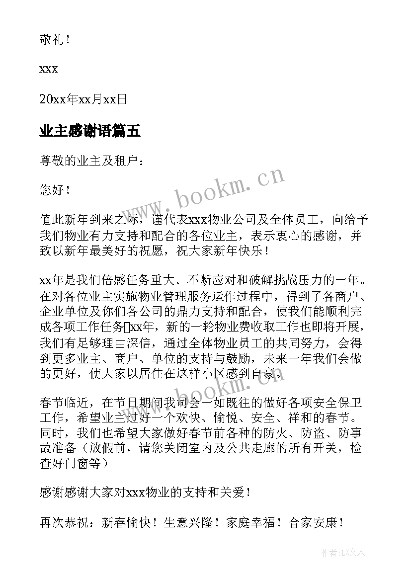 业主感谢语 致业主感谢信(实用18篇)