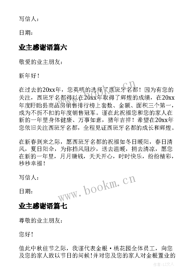 业主感谢语 致业主感谢信(实用18篇)