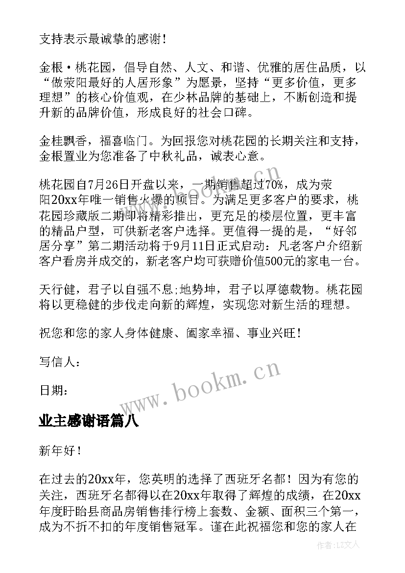 业主感谢语 致业主感谢信(实用18篇)