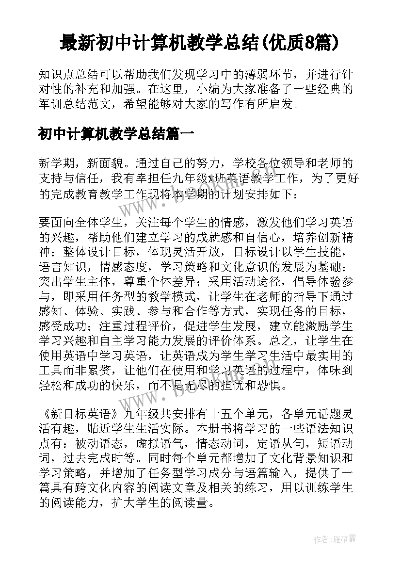 最新初中计算机教学总结(优质8篇)