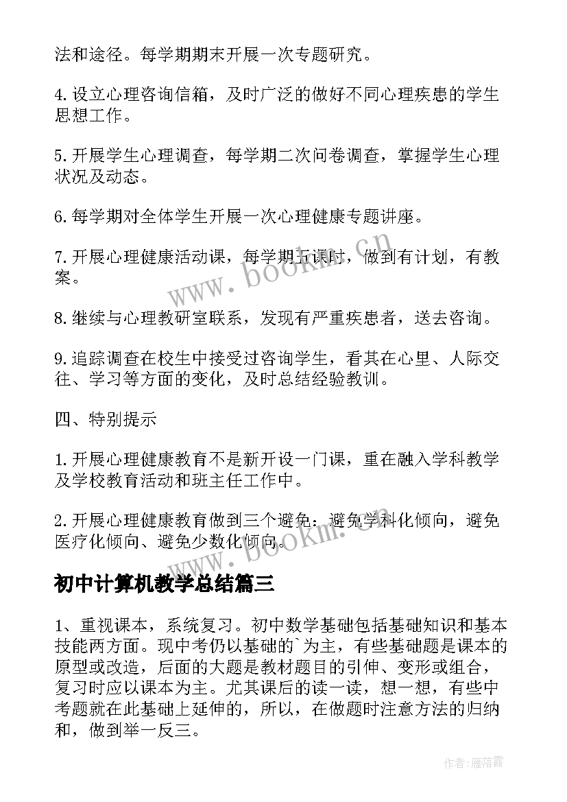 最新初中计算机教学总结(优质8篇)