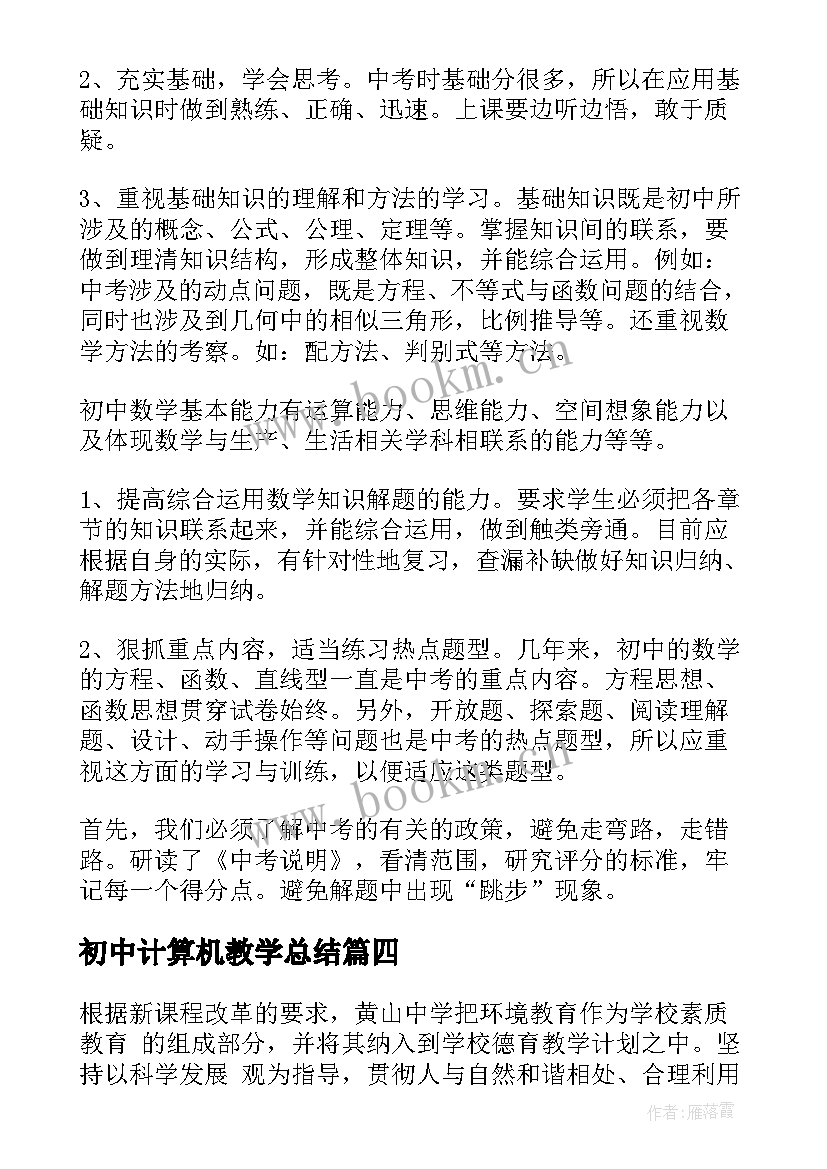 最新初中计算机教学总结(优质8篇)