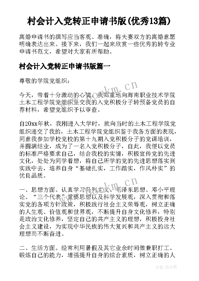 村会计入党转正申请书版(优秀13篇)