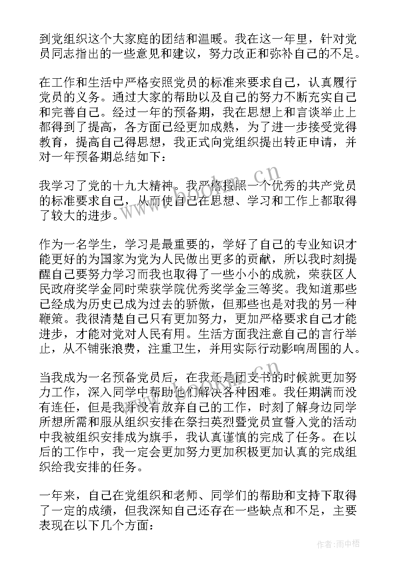 村会计入党转正申请书版(优秀13篇)