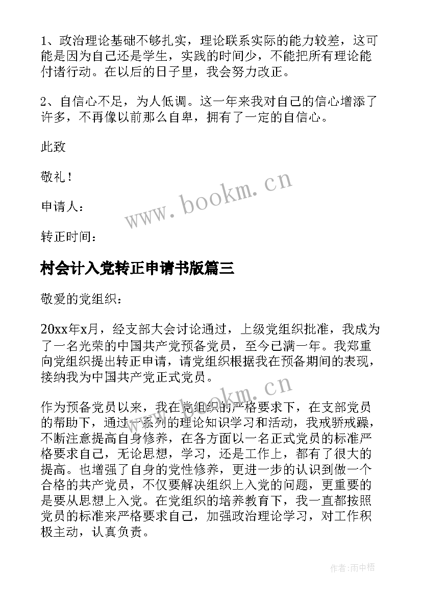 村会计入党转正申请书版(优秀13篇)