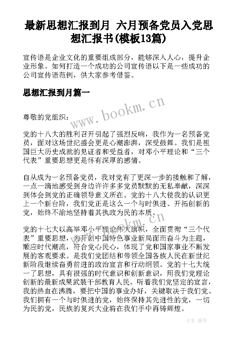 最新思想汇报到月 六月预备党员入党思想汇报书(模板13篇)