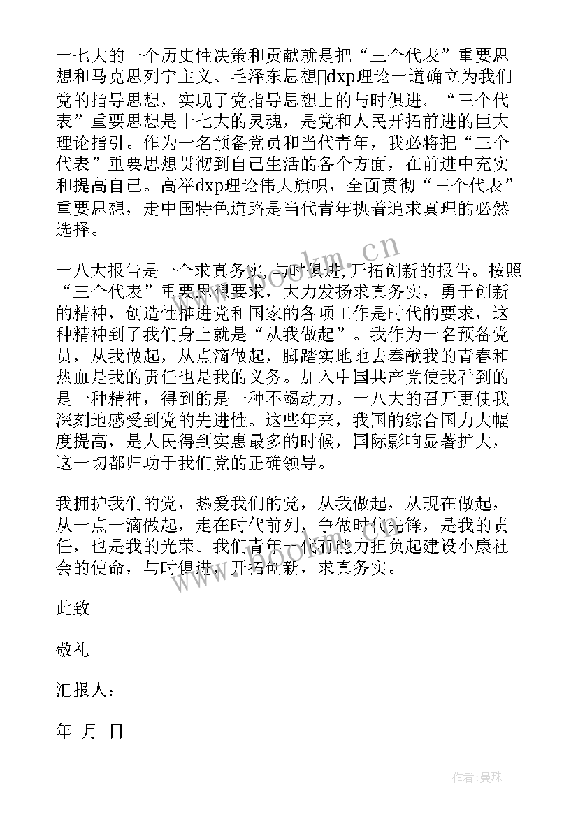 最新思想汇报到月 六月预备党员入党思想汇报书(模板13篇)