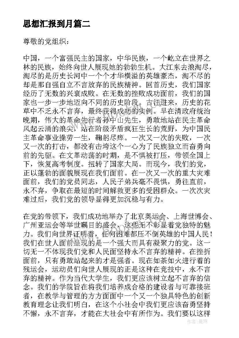 最新思想汇报到月 六月预备党员入党思想汇报书(模板13篇)