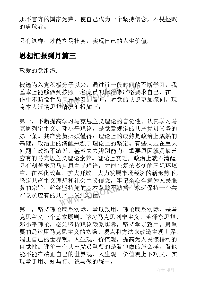 最新思想汇报到月 六月预备党员入党思想汇报书(模板13篇)