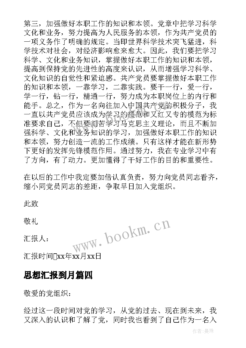 最新思想汇报到月 六月预备党员入党思想汇报书(模板13篇)