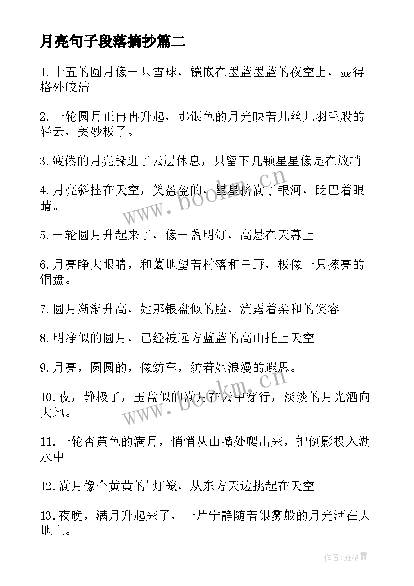 最新月亮句子段落摘抄(大全8篇)