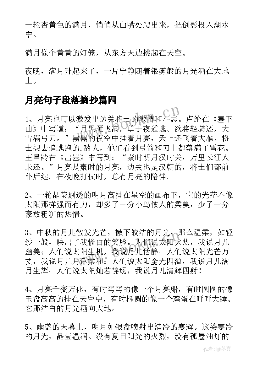最新月亮句子段落摘抄(大全8篇)