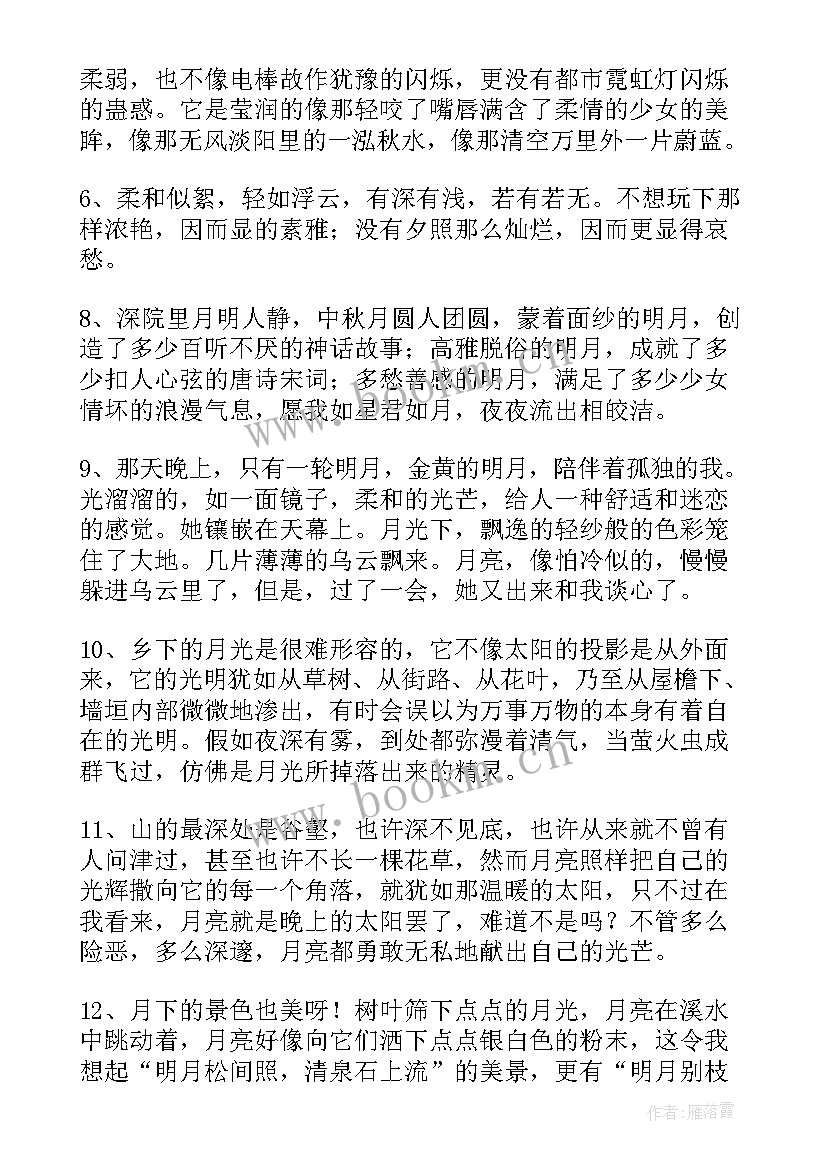 最新月亮句子段落摘抄(大全8篇)