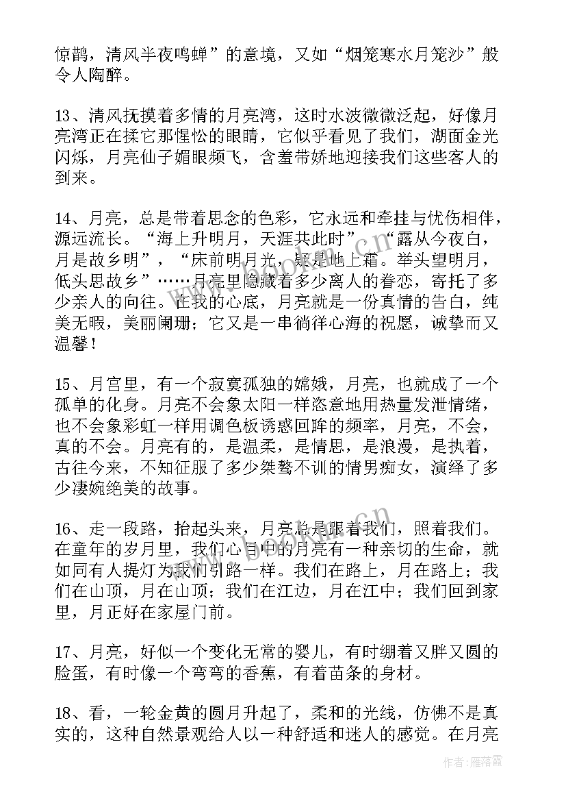 最新月亮句子段落摘抄(大全8篇)