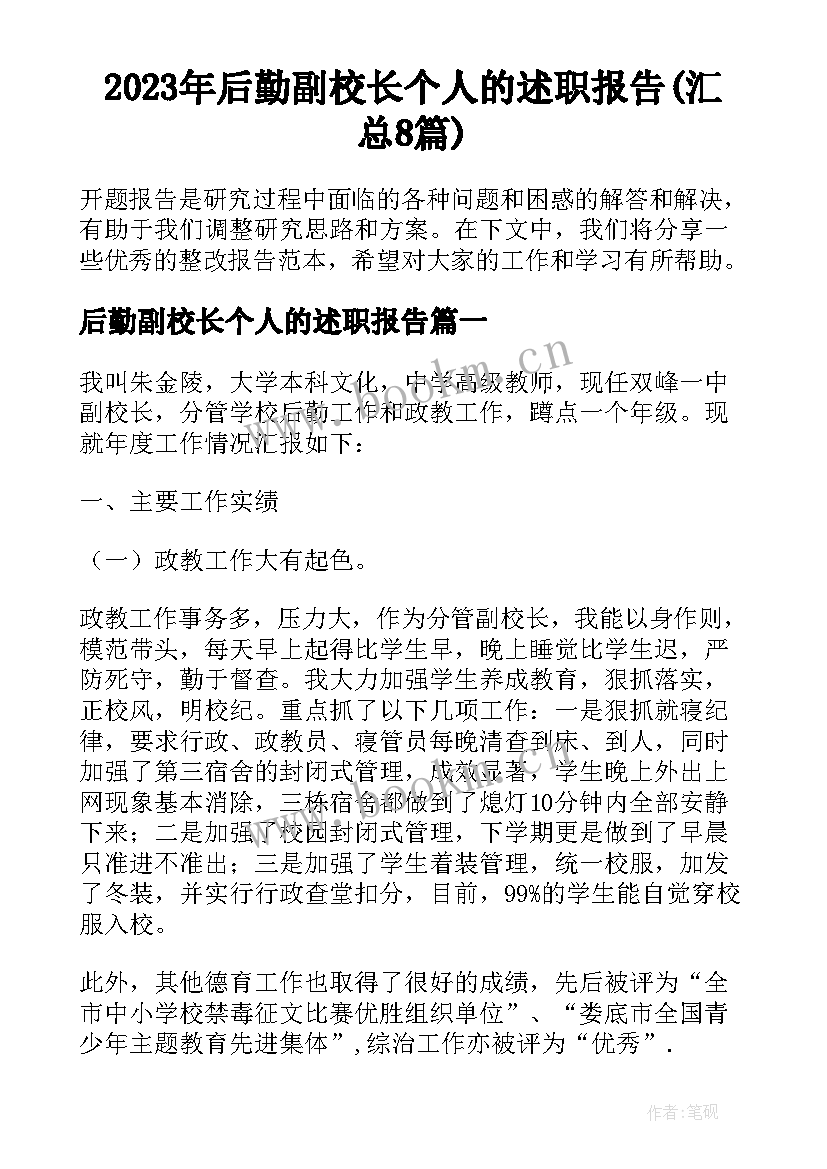 2023年后勤副校长个人的述职报告(汇总8篇)