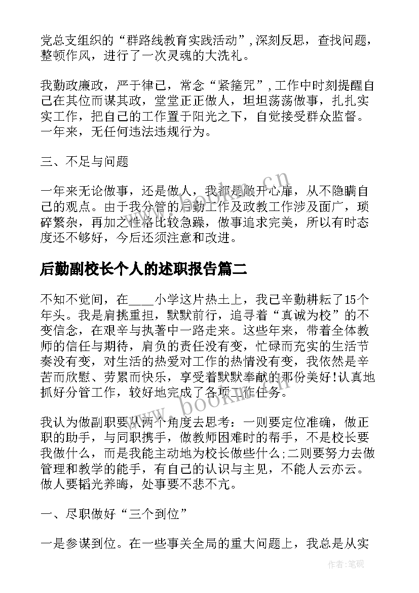 2023年后勤副校长个人的述职报告(汇总8篇)