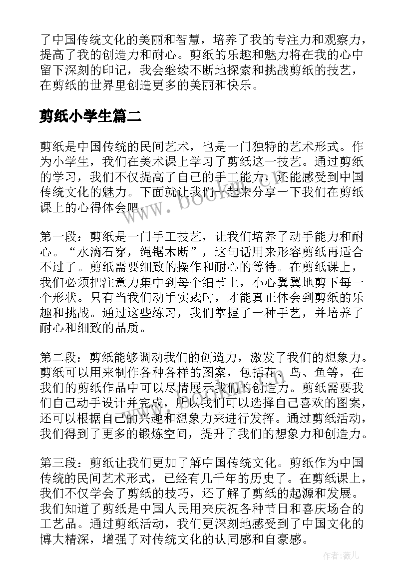 2023年剪纸小学生 剪纸心得体会小学(模板18篇)